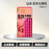 Q点 狂欢大颗粒 【8pcs】